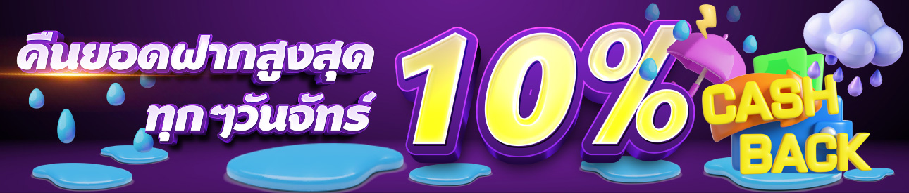 คืนยอดฝากสูงถึง 10%