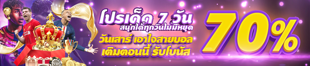 โปรเด็ด 7 ต่อ วันเสาร์ รับโบนัสเพิ่ม 70% ( เล่นได้เฉพาะ บอล )
