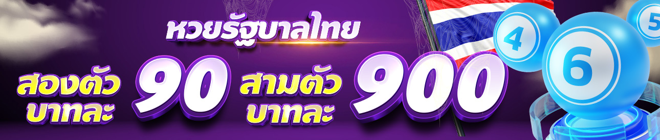 หวยรัฐบาลไทย
