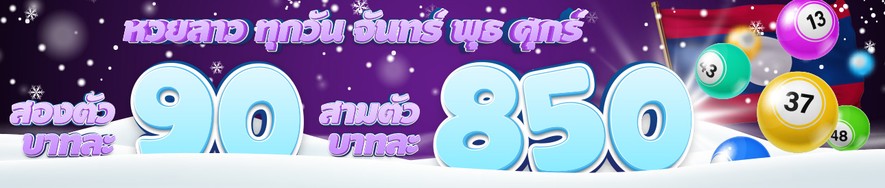 หวย ลาหวยลาวพัฒนา