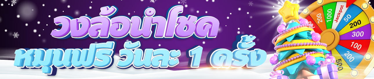 วงล้อรับโชค