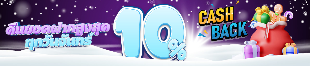 คืนยอดฝากสูงถึง 10%