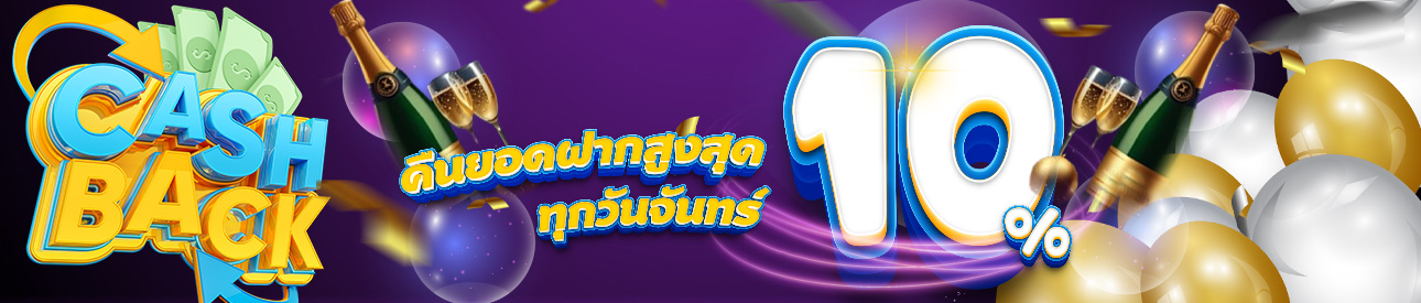 คืนยอดฝากสูงถึง 10%