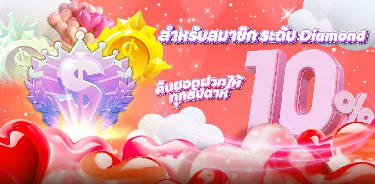 คืนทุน 10%