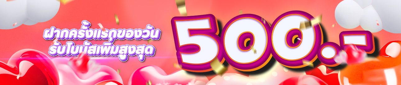 ฝากครั้งแรกของวันรับฟรี 20%