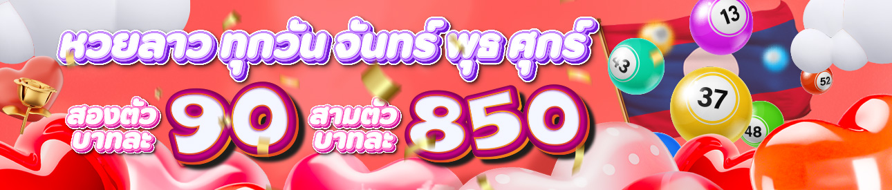 หวย ลาหวยลาวพัฒนา