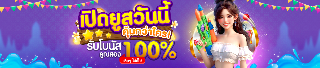 สมาชิกใหม่รับฟรีโบนัส 100% - อ่านเงื่อนไขก่อนรับ